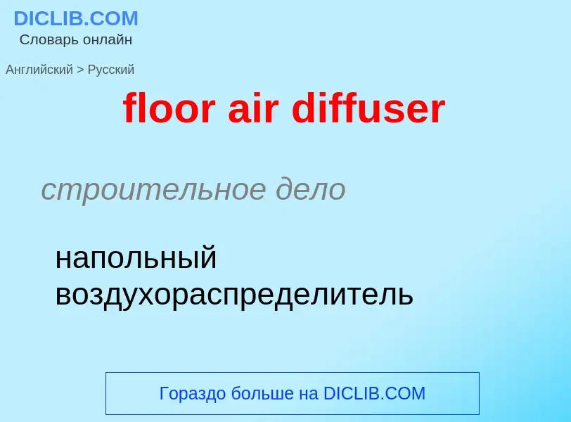 Как переводится floor air diffuser на Русский язык