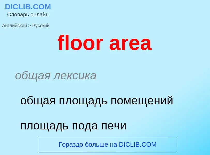 Как переводится floor area на Русский язык