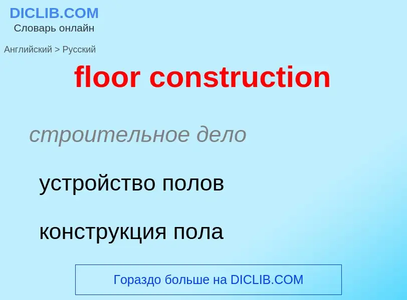 Как переводится floor construction на Русский язык