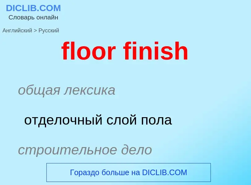 Μετάφραση του &#39floor finish&#39 σε Ρωσικά