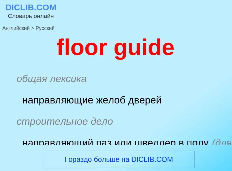 Как переводится floor guide на Русский язык