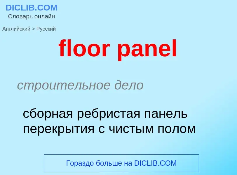 Как переводится floor panel на Русский язык