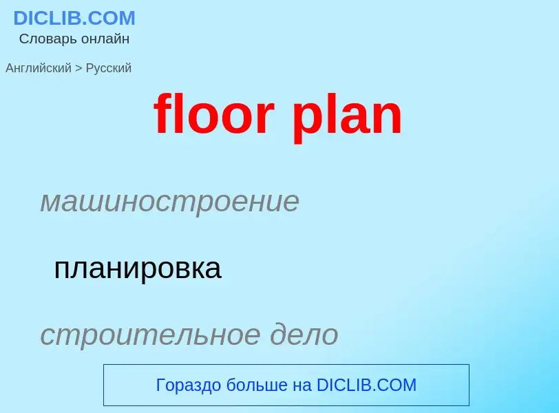 Μετάφραση του &#39floor plan&#39 σε Ρωσικά