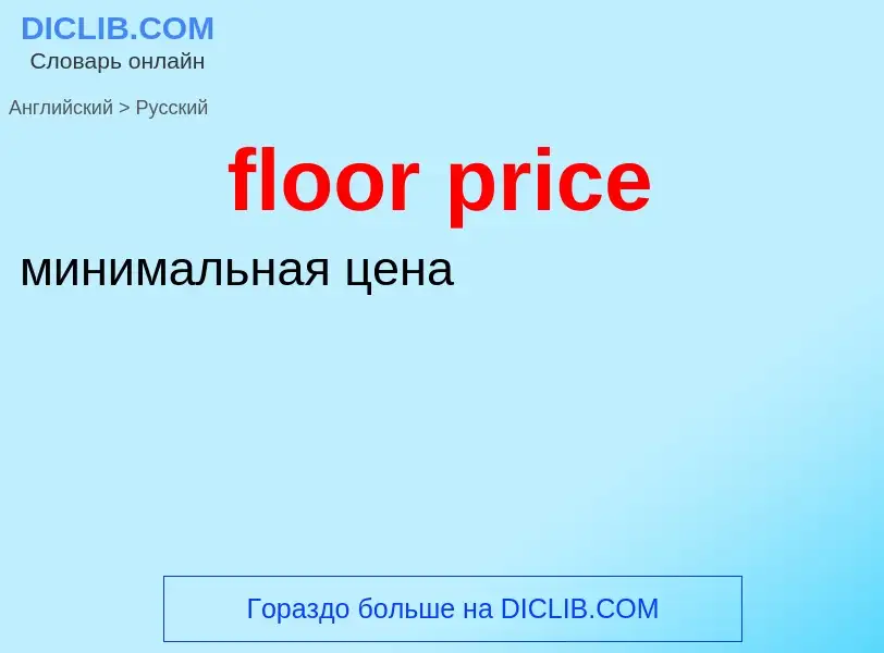 Как переводится floor price на Русский язык