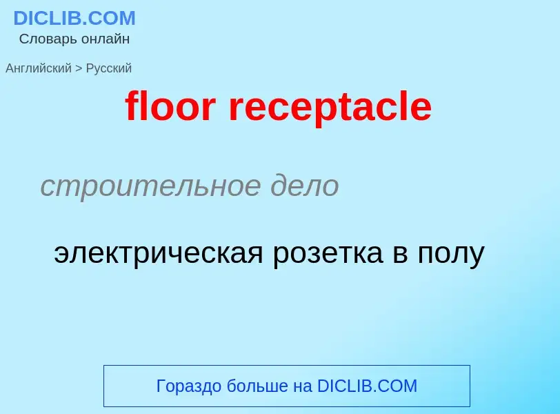 Μετάφραση του &#39floor receptacle&#39 σε Ρωσικά