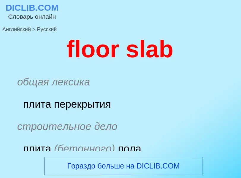 Как переводится floor slab на Русский язык