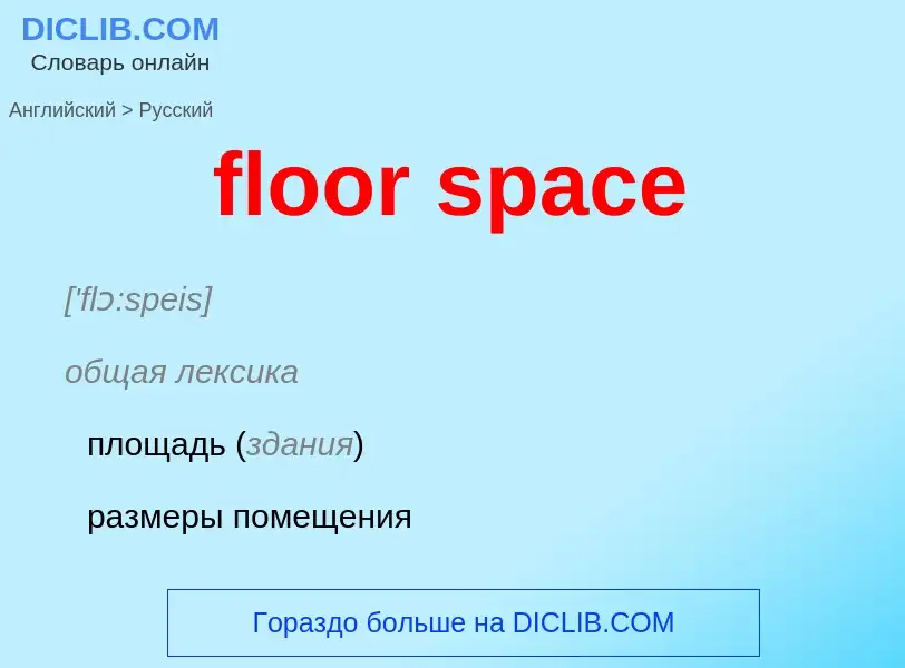 Как переводится floor space на Русский язык