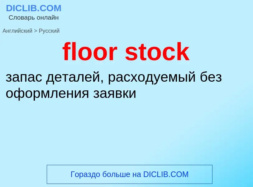 Как переводится floor stock на Русский язык