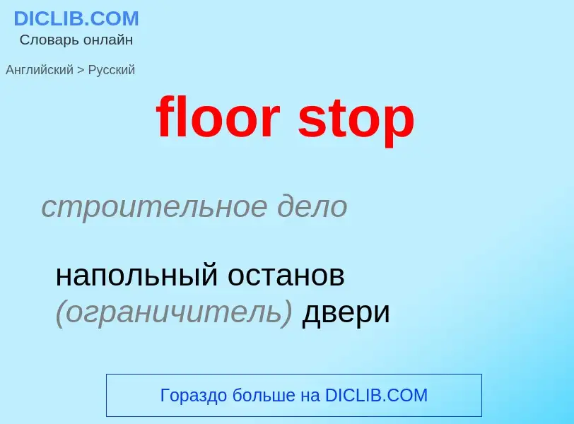 Como se diz floor stop em Russo? Tradução de &#39floor stop&#39 em Russo