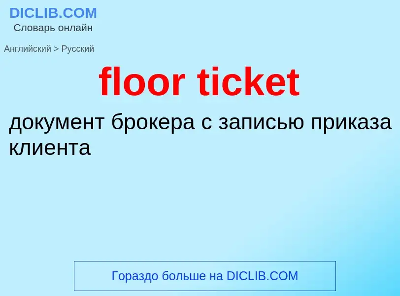 Как переводится floor ticket на Русский язык