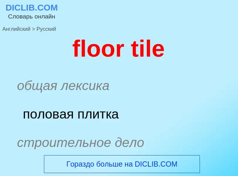 ¿Cómo se dice floor tile en Ruso? Traducción de &#39floor tile&#39 al Ruso