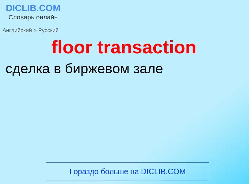 Как переводится floor transaction на Русский язык