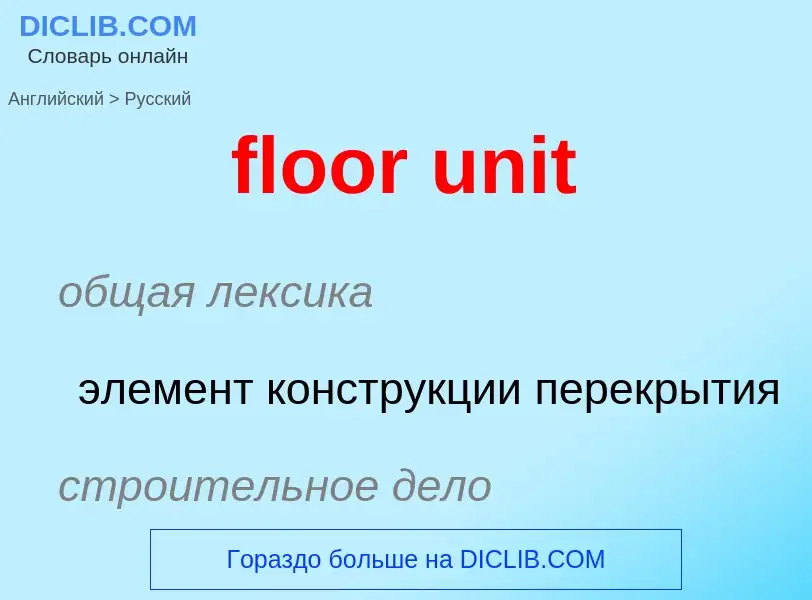 Μετάφραση του &#39floor unit&#39 σε Ρωσικά