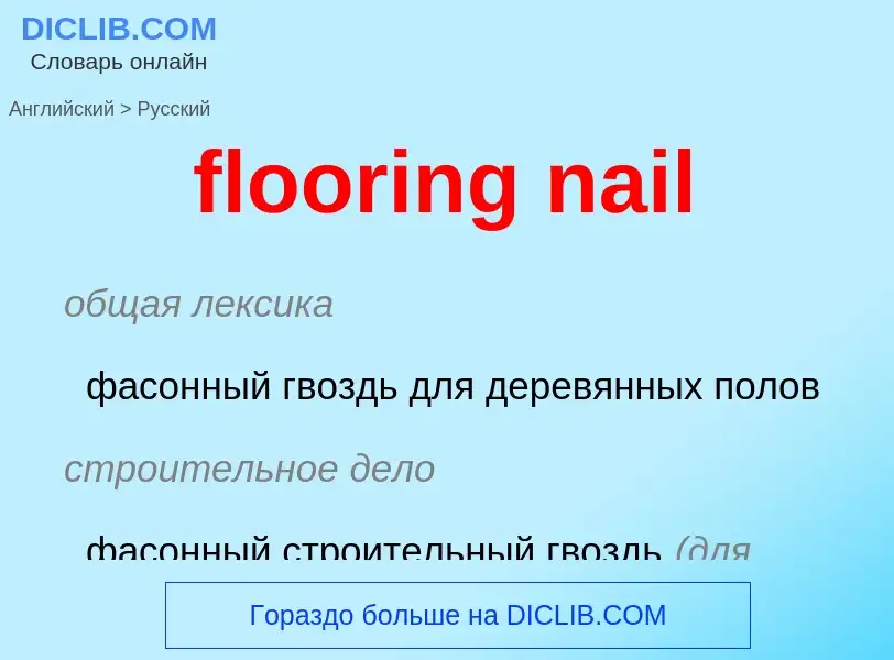 What is the Russian for flooring nail? Translation of &#39flooring nail&#39 to Russian