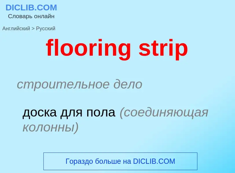 Vertaling van &#39flooring strip&#39 naar Russisch