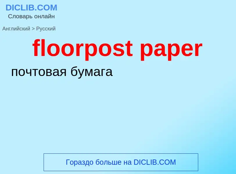 ¿Cómo se dice floorpost paper en Ruso? Traducción de &#39floorpost paper&#39 al Ruso