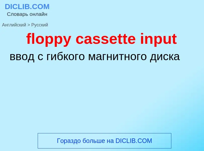 Como se diz floppy cassette input em Russo? Tradução de &#39floppy cassette input&#39 em Russo