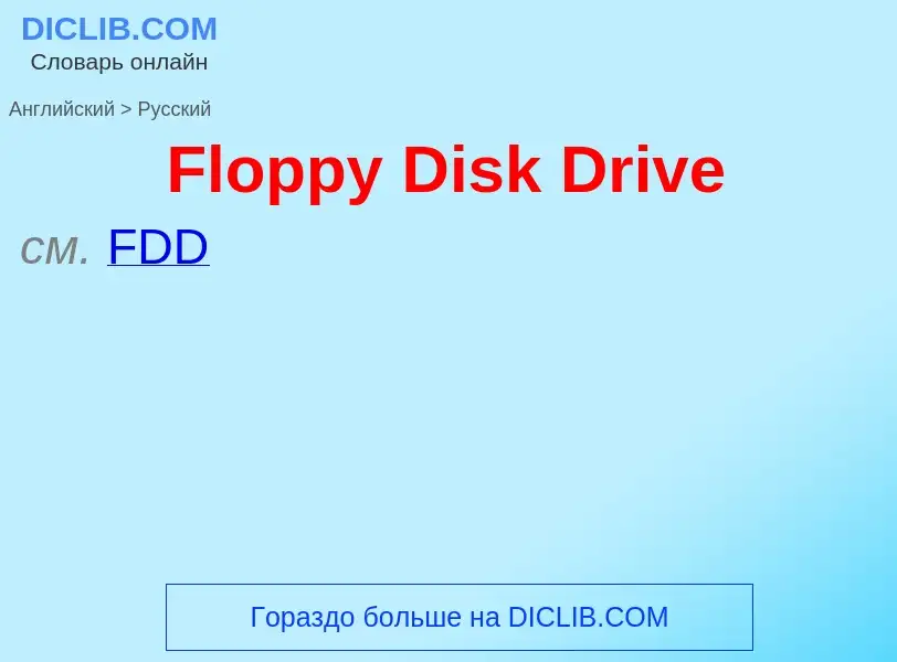 Как переводится Floppy Disk Drive на Русский язык