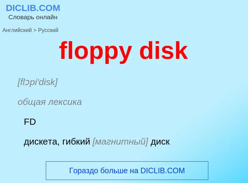 Μετάφραση του &#39floppy disk&#39 σε Ρωσικά