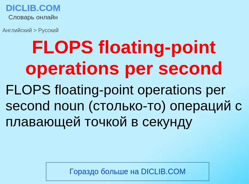 Como se diz FLOPS floating-point operations per second em Russo? Tradução de &#39FLOPS floating-poin