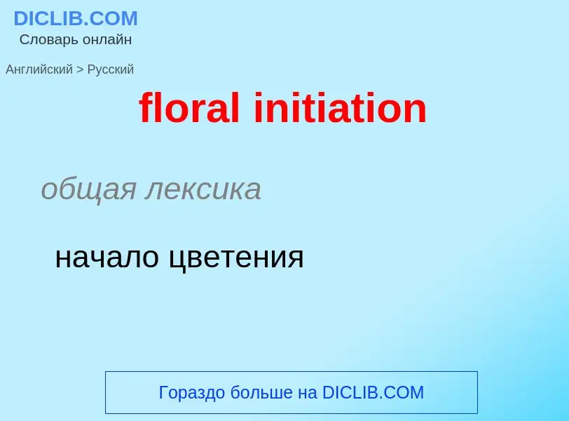 Traduzione di &#39floral initiation&#39 in Russo