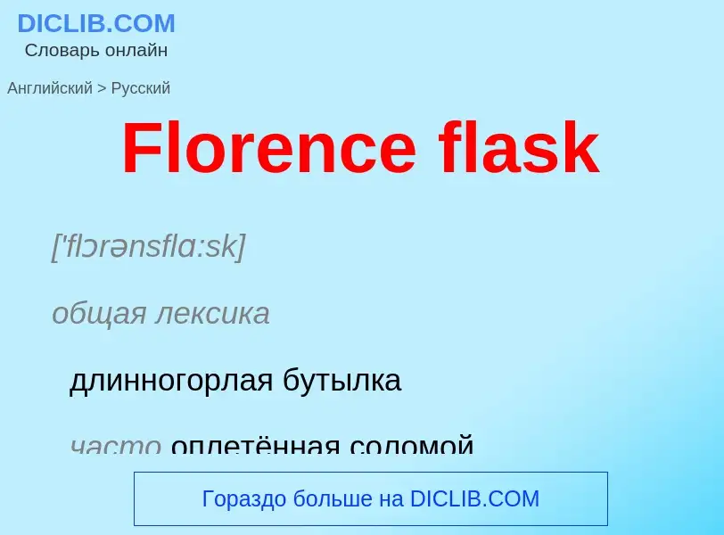 Как переводится Florence flask на Русский язык