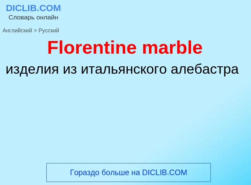 Как переводится Florentine marble на Русский язык