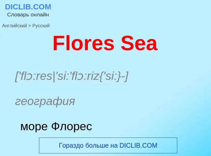 Как переводится Flores Sea на Русский язык