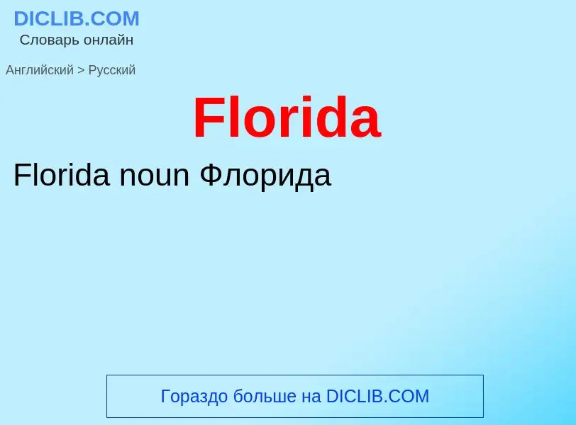 Как переводится Florida на Русский язык