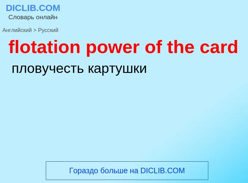 What is the Russian for flotation power of the card? Translation of &#39flotation power of the card&