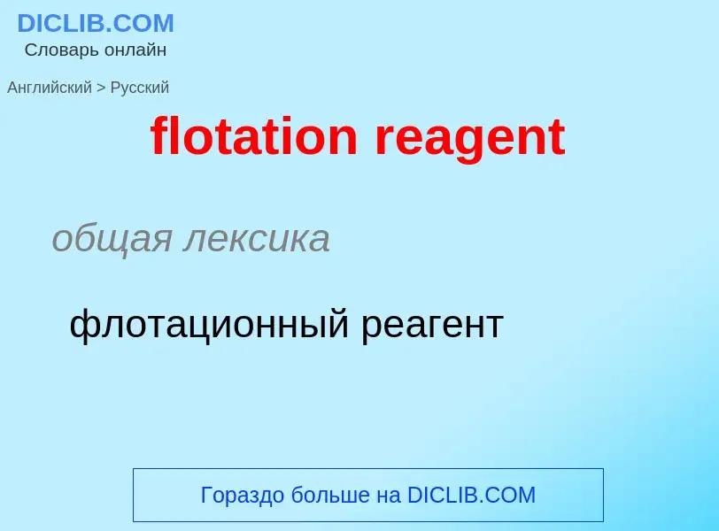 Как переводится flotation reagent на Русский язык