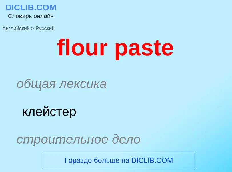 Как переводится flour paste на Русский язык