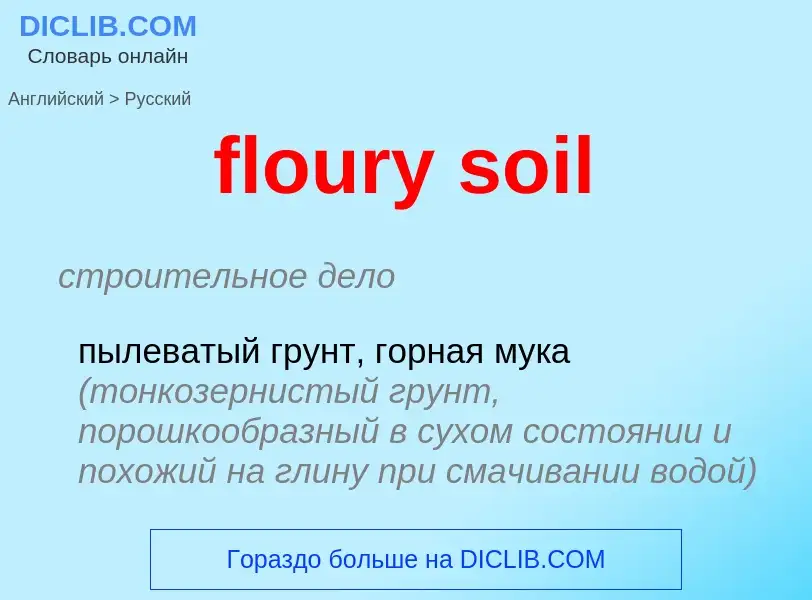 Μετάφραση του &#39floury soil&#39 σε Ρωσικά