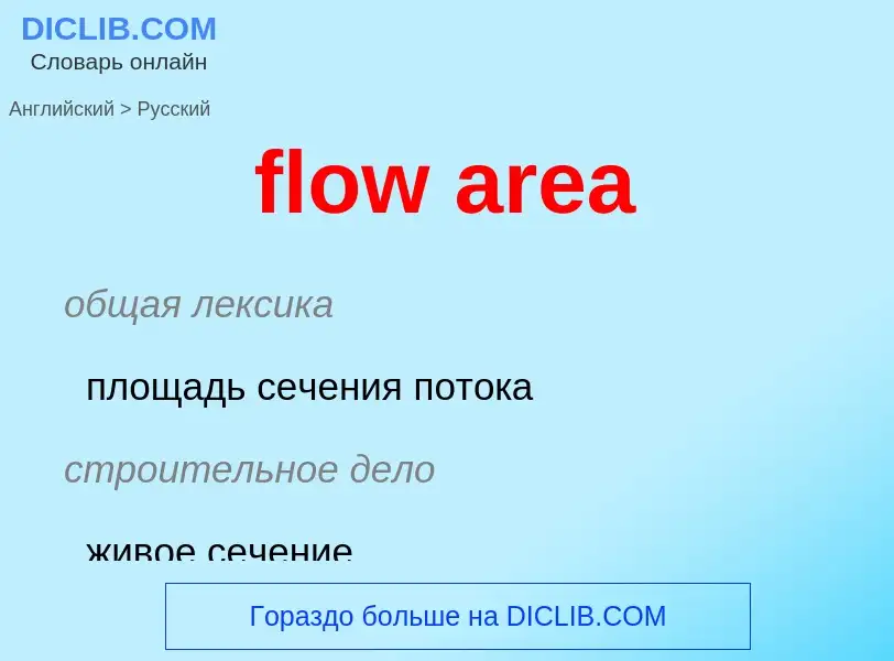 Как переводится flow area на Русский язык