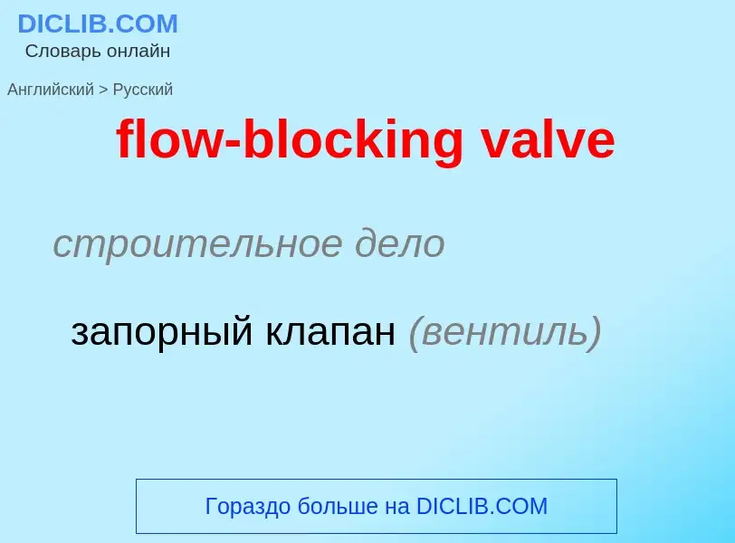 Как переводится flow-blocking valve на Русский язык