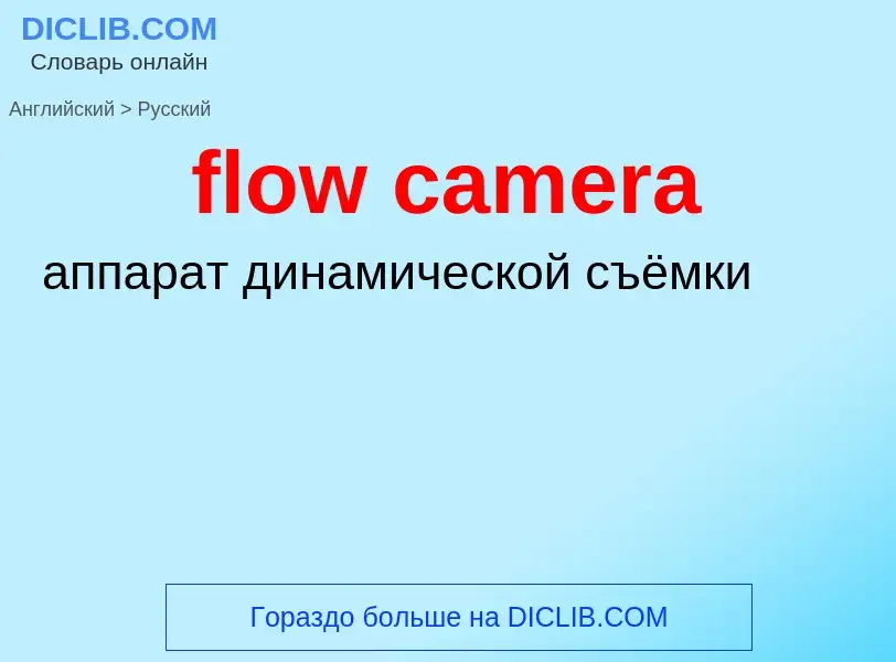 Как переводится flow camera на Русский язык