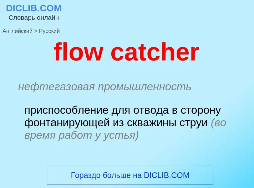 What is the Russian for flow catcher? Translation of &#39flow catcher&#39 to Russian