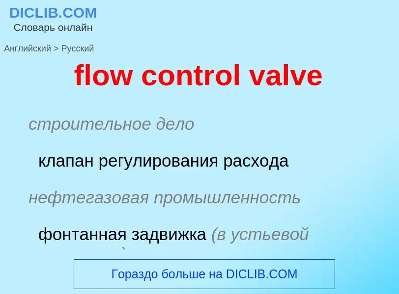 Как переводится flow control valve на Русский язык