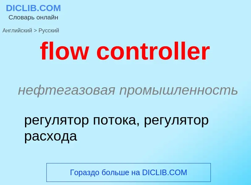 Como se diz flow controller em Russo? Tradução de &#39flow controller&#39 em Russo