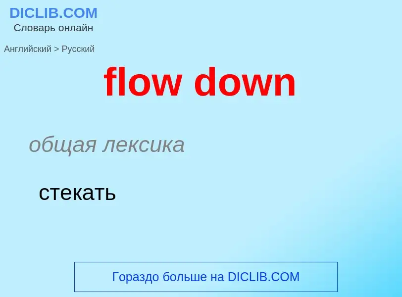 ¿Cómo se dice flow down en Ruso? Traducción de &#39flow down&#39 al Ruso