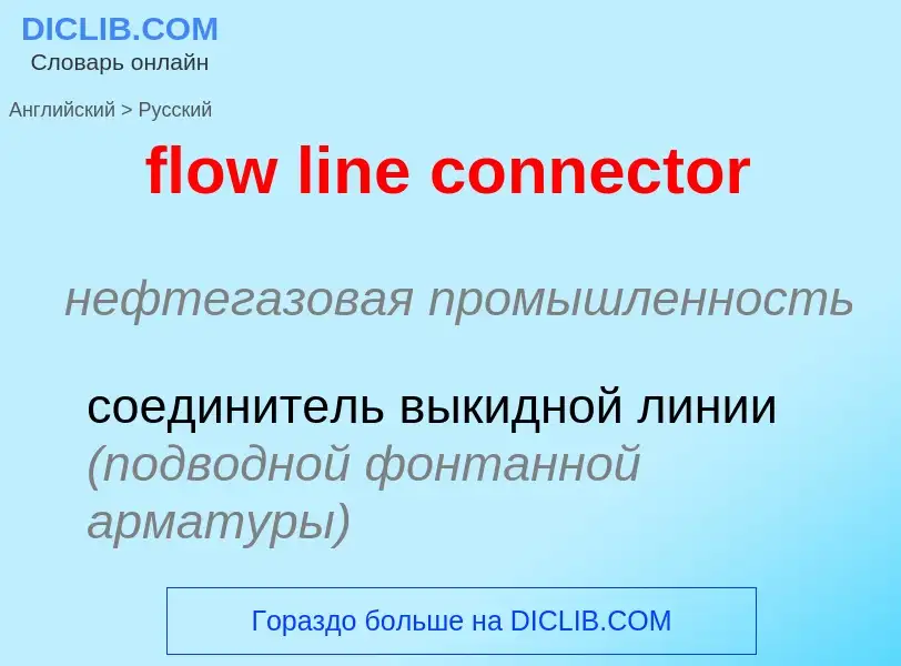 Μετάφραση του &#39flow line connector&#39 σε Ρωσικά