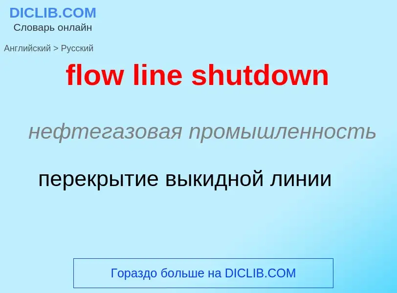 Как переводится flow line shutdown на Русский язык