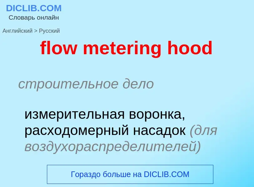 Μετάφραση του &#39flow metering hood&#39 σε Ρωσικά