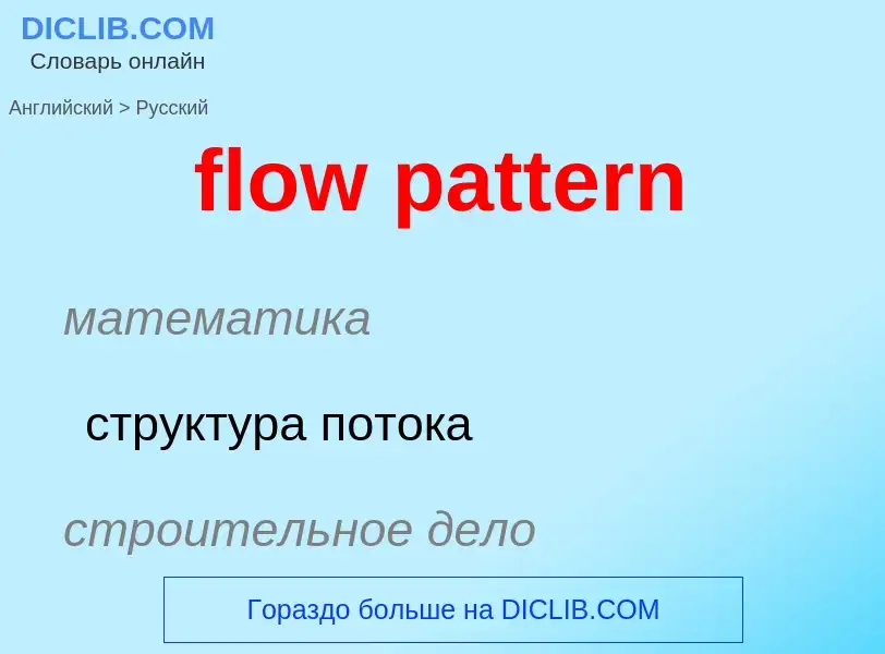 Как переводится flow pattern на Русский язык