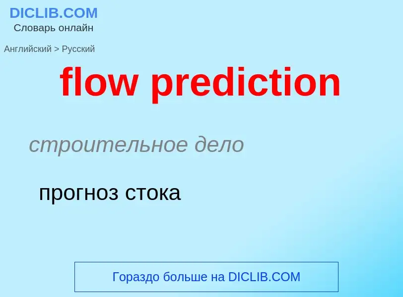 Как переводится flow prediction на Русский язык