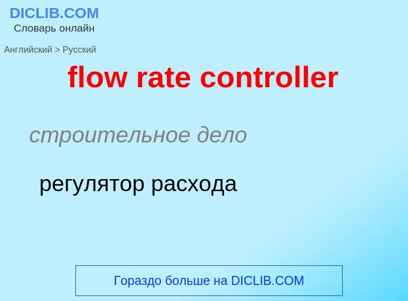 Как переводится flow rate controller на Русский язык