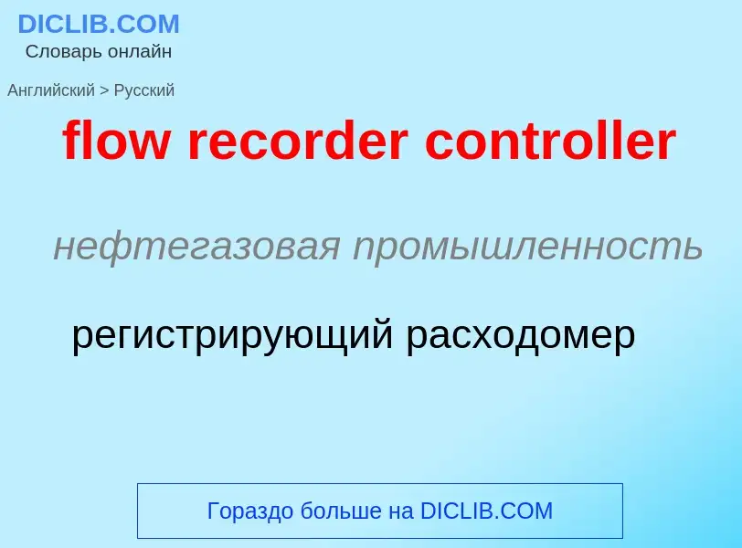 Como se diz flow recorder controller em Russo? Tradução de &#39flow recorder controller&#39 em Russo