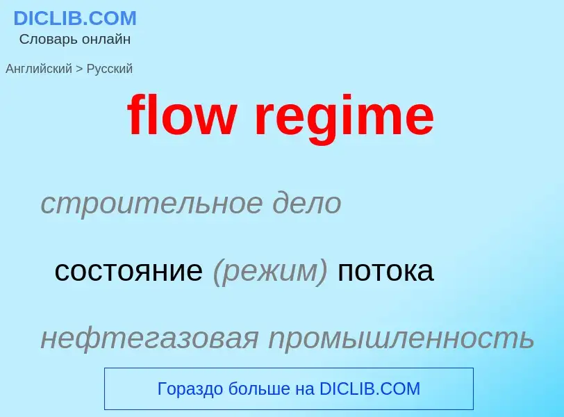 ¿Cómo se dice flow regime en Ruso? Traducción de &#39flow regime&#39 al Ruso