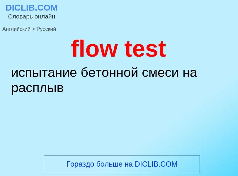 Как переводится flow test на Русский язык