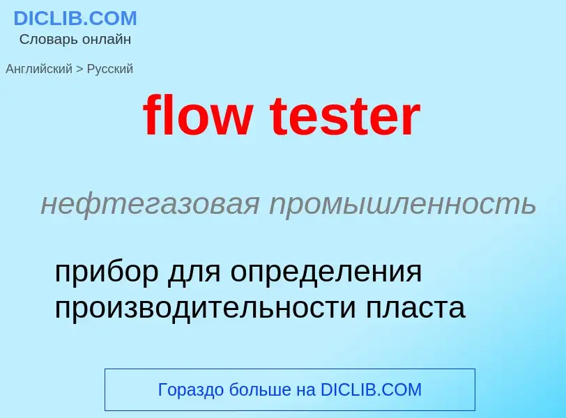 Как переводится flow tester на Русский язык